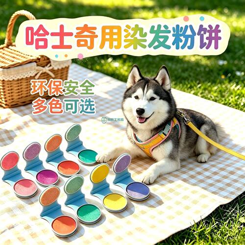 哈士奇专用狗狗毛发染色剂宠物染发剂小狗染毛膏美毛染发粉饼染色