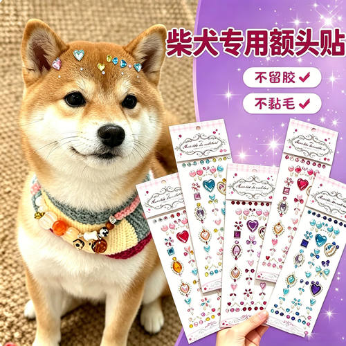 柴犬专用狗狗额头贴配饰狗宠物贴纸狗狗拍照神器头饰饰品钻石装饰