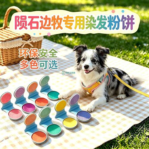 陨石边牧专用狗狗毛发染色剂宠物染发剂小狗染毛膏美毛一次性粉饼