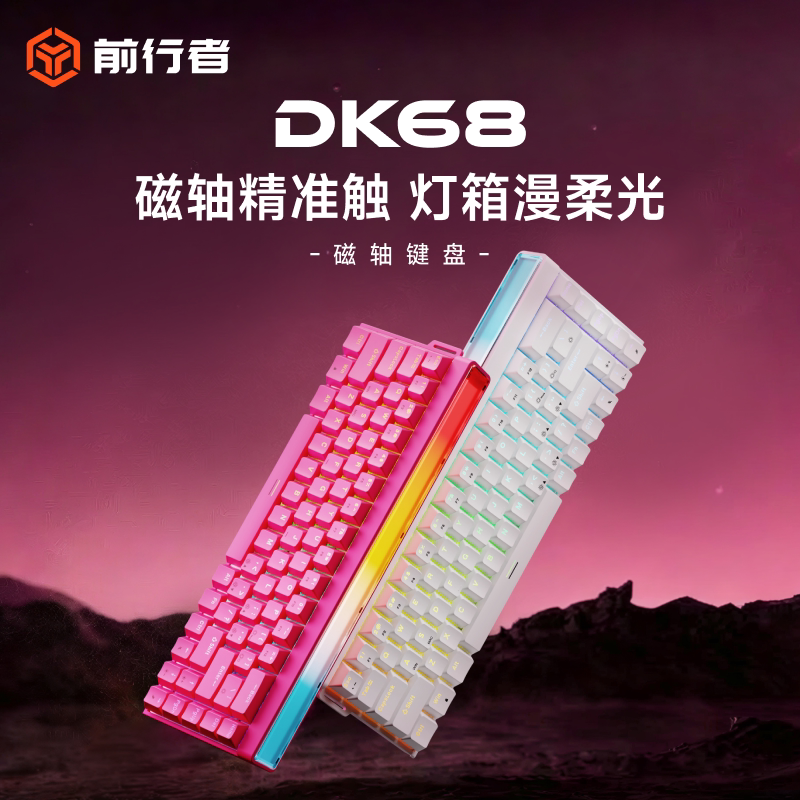 前行者DK68三模磁轴机械键盘游戏电竞专用台式电脑RGB灯箱低延迟