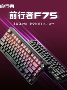 前行者F75无线键盘蓝牙三模机械手感轻音办公游戏电竞高颜值便携