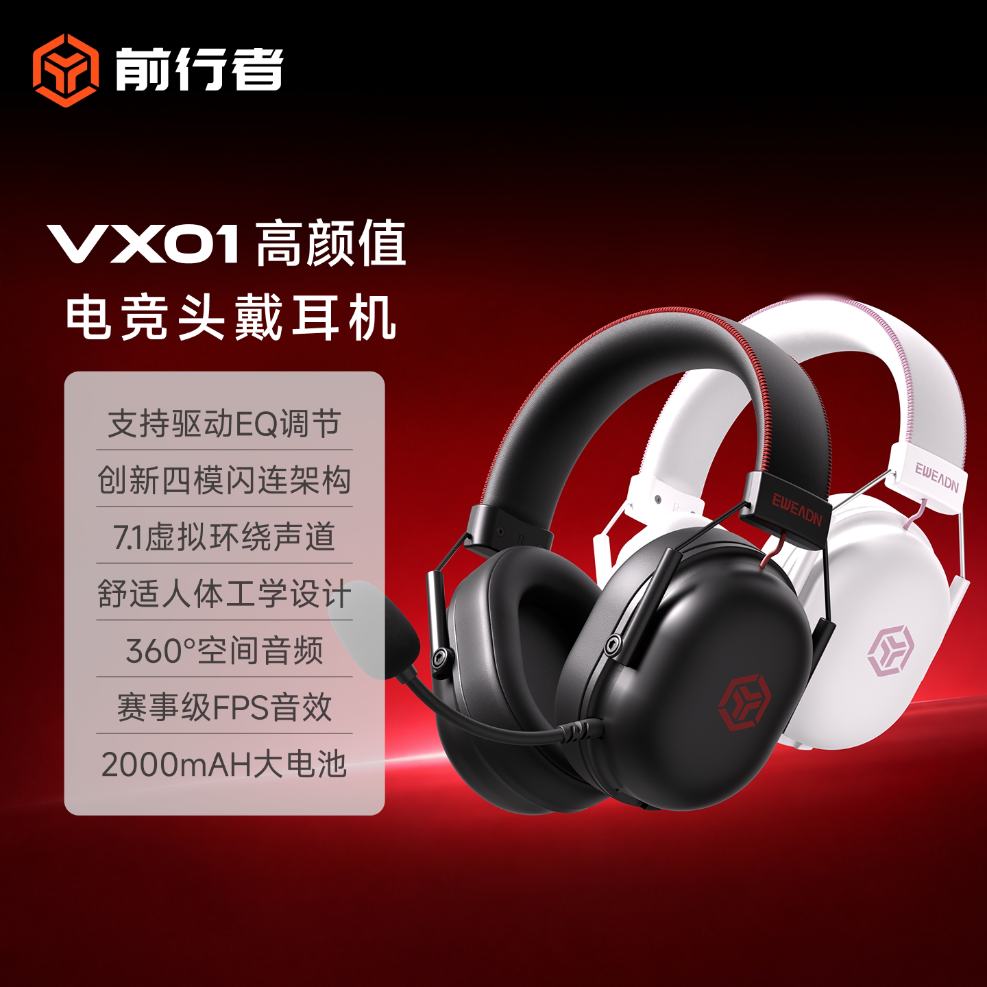 前行者VX01无线电竞耳机四模头戴式三角洲游戏专用耳麦电脑笔记本