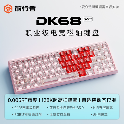 前行者DK68V2磁轴电竞键盘