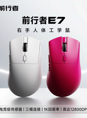 前行者E7无线三模鼠标电竞游戏蓝牙有线办公轻量化三角洲打瓦性能