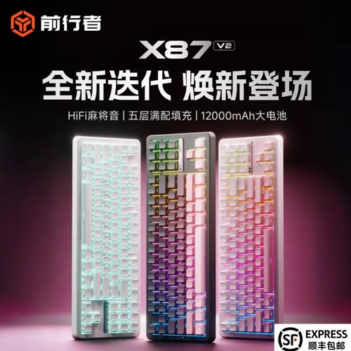 前行者X87V2客制化机械键盘游戏