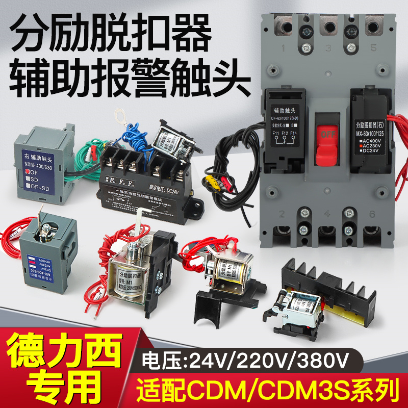 德力西分励脱扣器漏电辅助触头CDM3S/63S125B160/250400F630消防