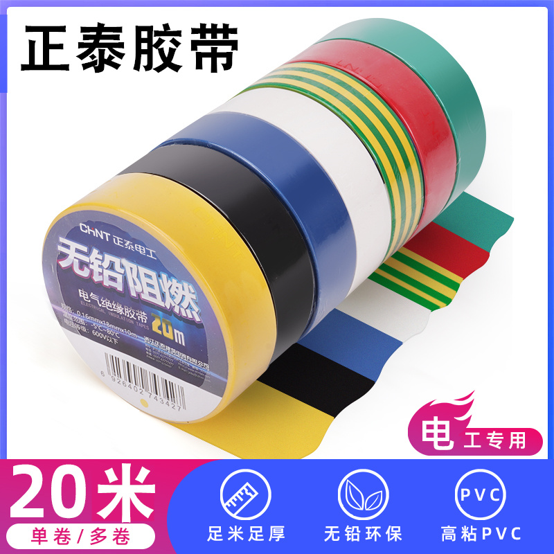 电工环保阻燃电工胶带CHNT/正泰