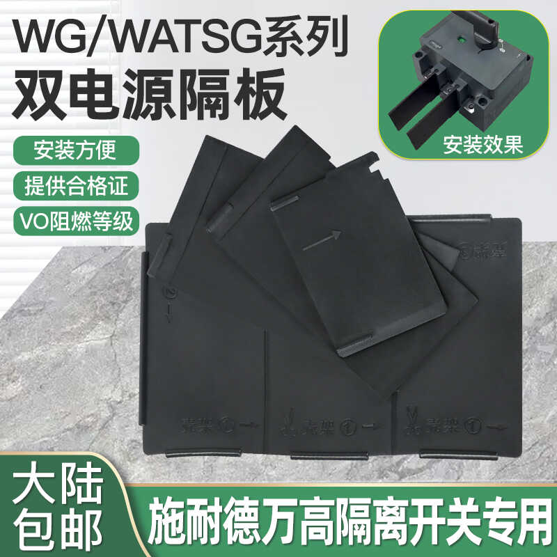 万高WG隔离开关相间隔板隔弧板