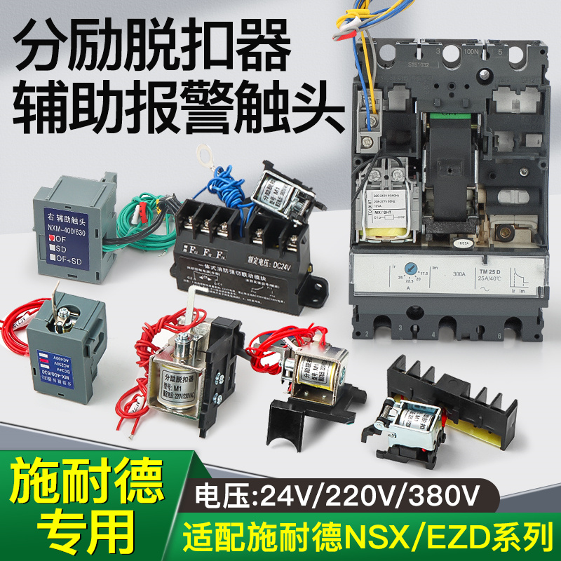 施耐德分励脱扣器NSX/NSC/CVS/EZD/SHT100M160N250消防强切MX-封面