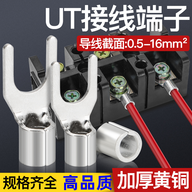 UT接线端子铜接头铜线耳铜插片U型叉形冷压电线并线神器纯铜压线