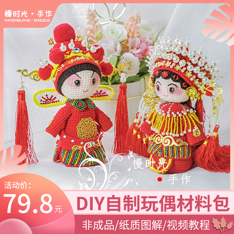 慢时光手作钩针diy毛线编织q版戏曲娃娃结婚 送礼玩偶视频材料包