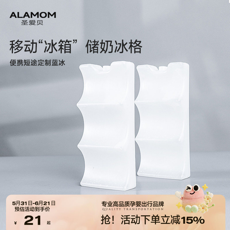 ALAMOM蓝冰冰盒冰袋反复保温冷小冰箱板母乳背奶冰包保鲜冷藏冰晶