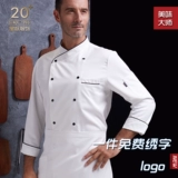 Шеф-повара Работа в одежде мужская с длинными рукавами в новом стиле выпекать пользовательская кухня кухонная униформа западного шеф-повара одежда шеф-повара