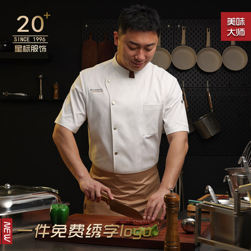 高档短袖厨师服定制餐饮后厨