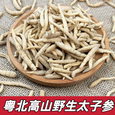 野生太子参孩儿参童参250g儿童煲汤料农家自晒无硫滋补中药材正品