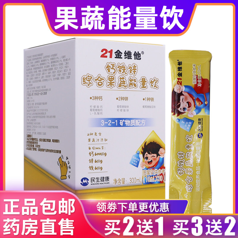 21金维他钙铁锌综合果蔬能量饮矿物质配方营养补充300ML正品2送1