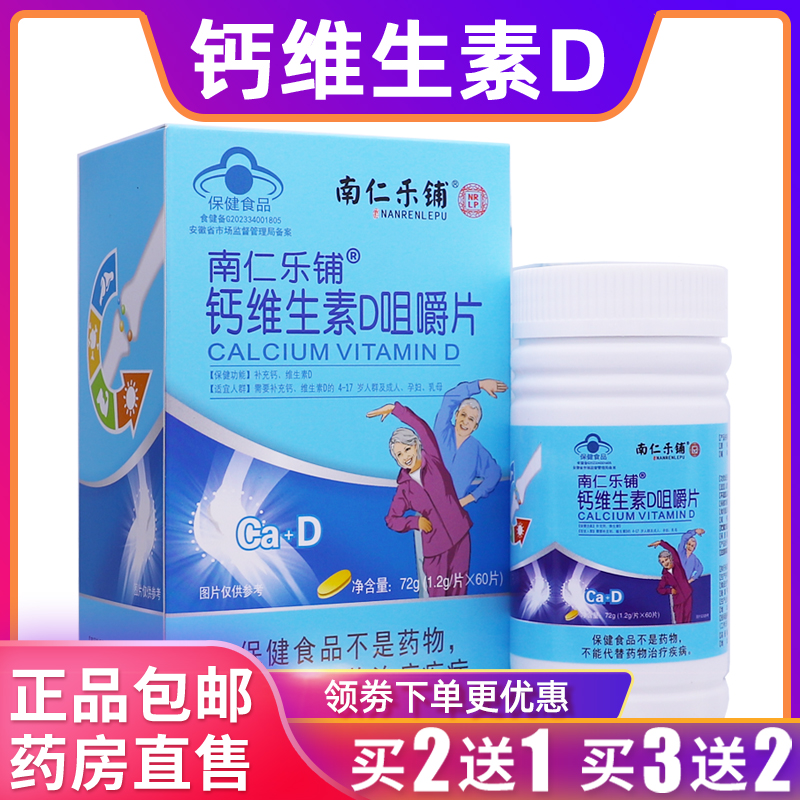 南仁乐铺钙维生素D咀嚼片维D胶囊72克1.2g/片60片正品包邮买2送1
