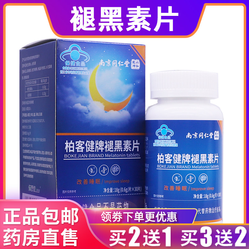 南京同仁堂柏客健牌褪黑素片营养素补充剂0.6g/片*30片正品买2送1,保健食品/膳食营养补充食品,其他膳食营养补充剂,淘宝优惠券,粉丝福利购,淘宝优惠卷
