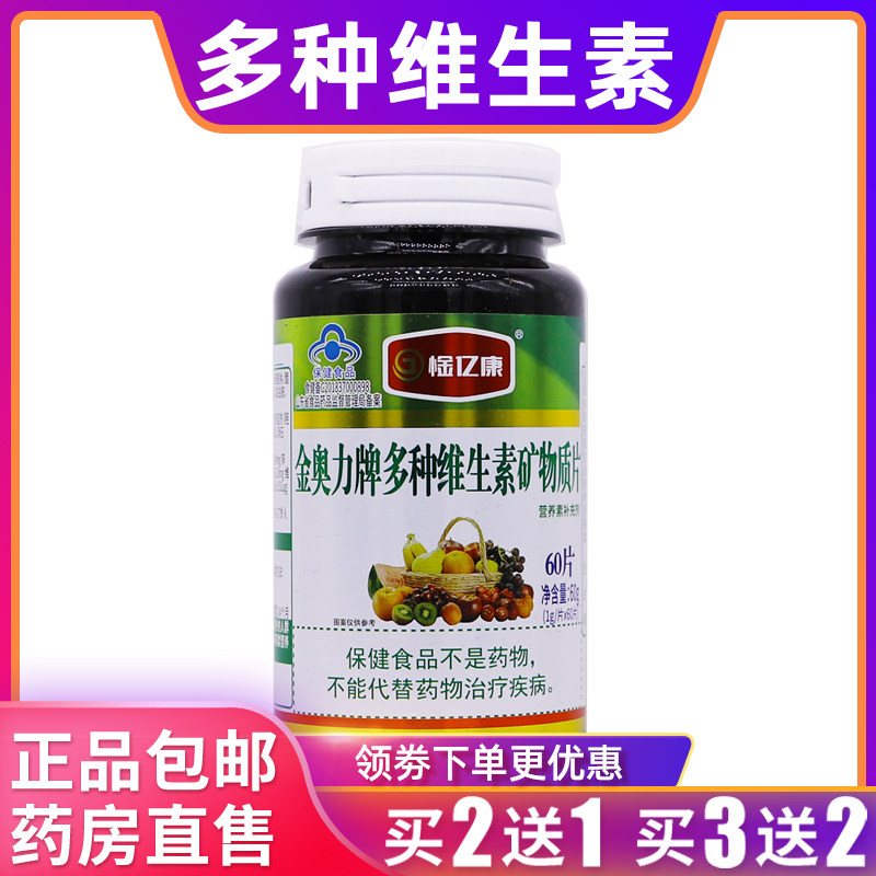 惍亿康金奥力牌多种维生素矿物质片营养补充60克1g*60片正品2送1