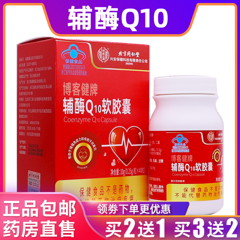 北京同仁堂辅酶Q10软胶囊