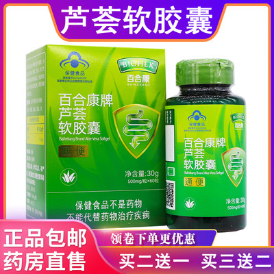 百合康芦荟软胶囊便通胶囊500mg/粒*60粒改善肠道正品包邮买2送1