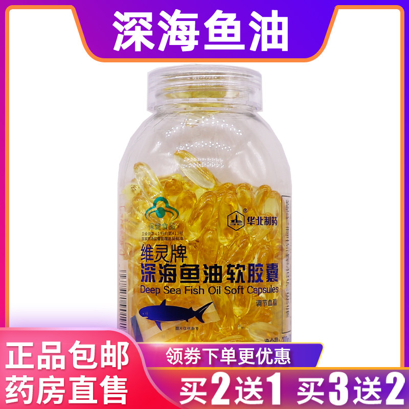 华北制药维灵牌深海鱼油软胶囊营养补充剂200克1g*200粒正品2送1