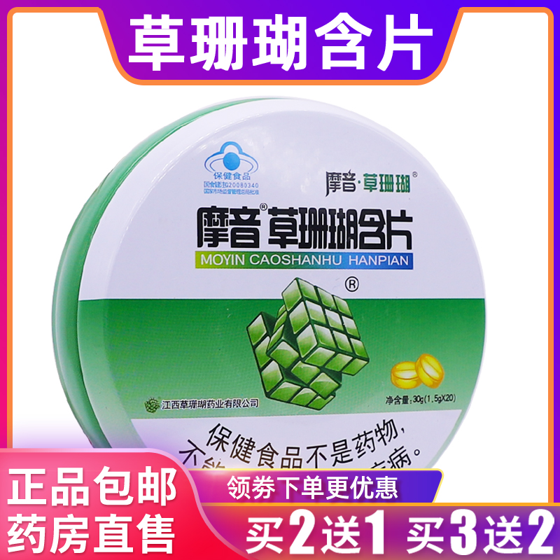 摩音草珊瑚薄荷含片糖润嗓子清桑喉咙不适30克1.5g*20正品买2送1