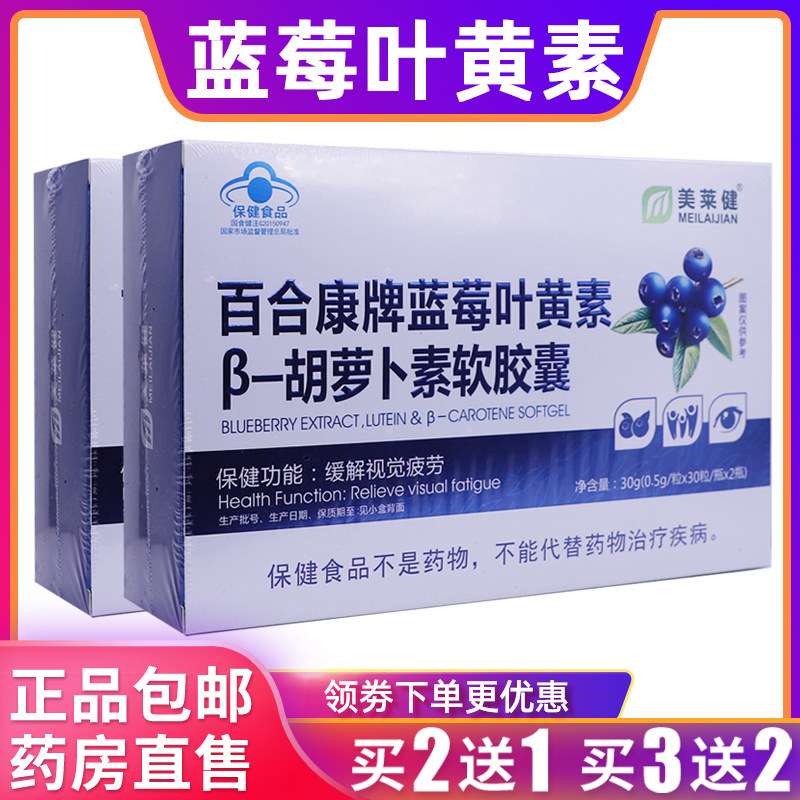 美莱健百合康牌蓝莓叶黄素胡萝卜素软胶囊30克0.5g*60粒正品2送1