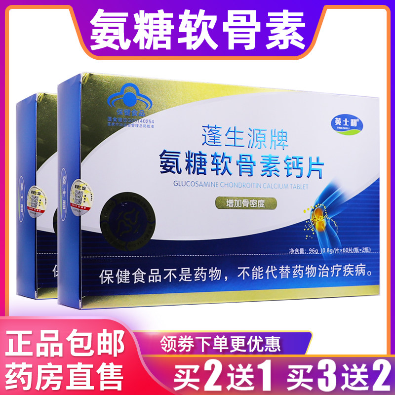 英士利蓬生源牌氨糖软骨素钙片96克0.8g/片*60片*2正品包邮买2送1
