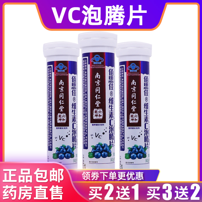 南京同仁堂佰思佳维生素C泡腾片