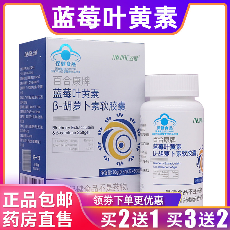 荔健蓝莓叶黄素胡萝卜素软胶囊营养素0.5g/粒30克正品包邮买2送1
