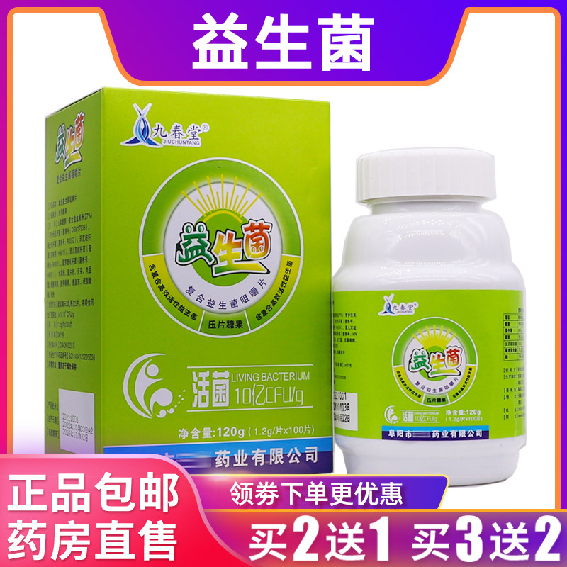 九春堂益生菌复合咀嚼片活菌压片糖果120克1.2g*100片正品买2送1
