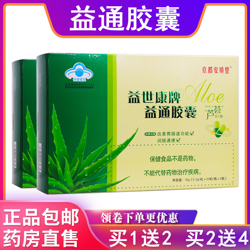 京都安顺堂益通芦荟2瓶正品胶囊