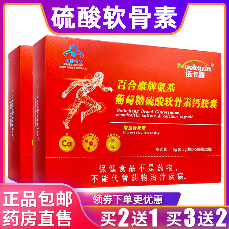 诺卡鑫百合康氨基葡萄糖硫酸软骨素钙胶囊45克0.5g*90粒正品2送1
