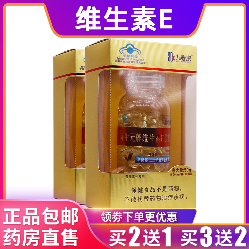 九春康济生元牌维生素E软胶囊维Eve片50克500mg*100粒正品买2送1 保健食品/膳食营养补充食品 维生素/复合维生素 原图主图