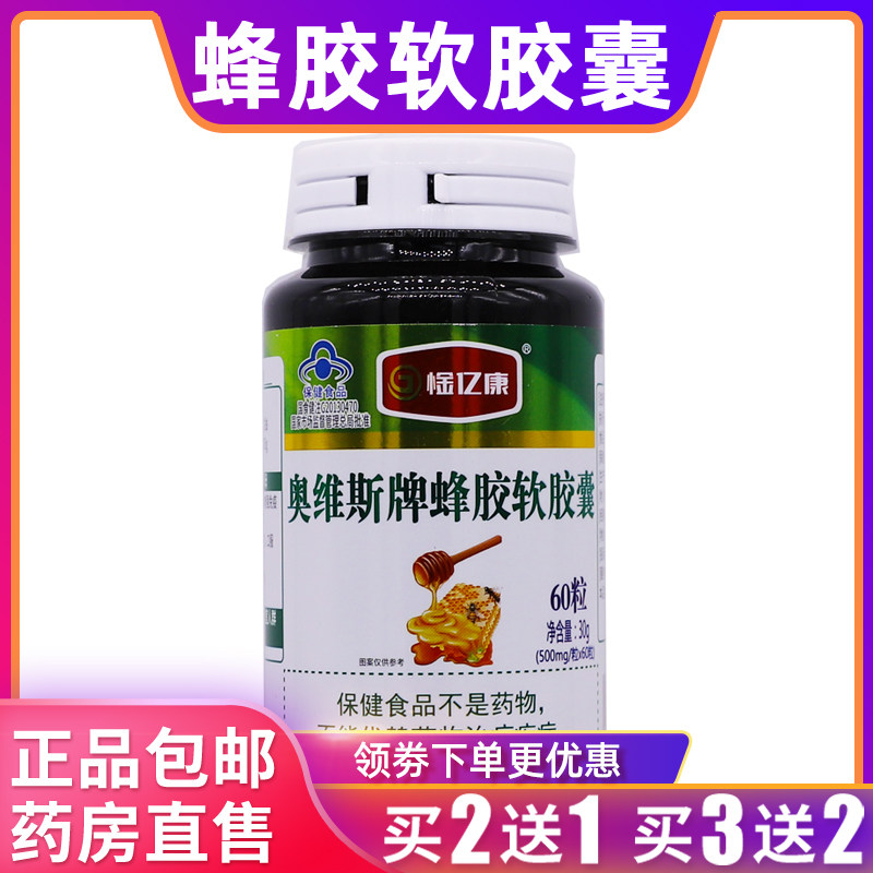 惍亿康奥维斯牌蜂胶软胶囊营养补充30克500mg*60粒正品包邮买2送1