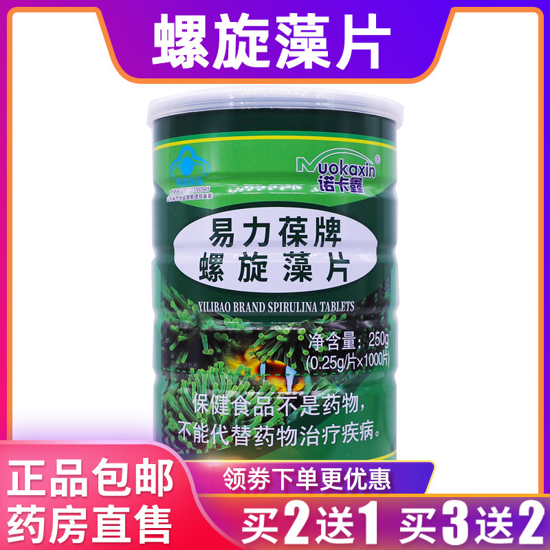 诺卡鑫易力葆牌螺旋藻片250克0.25g/片*1000片保健品正品包邮2送1
