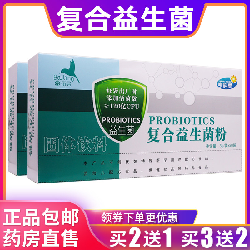 享科思复合益生菌粉活性菌群佰灵固体饮料3g/袋*30袋正品买2送1盒