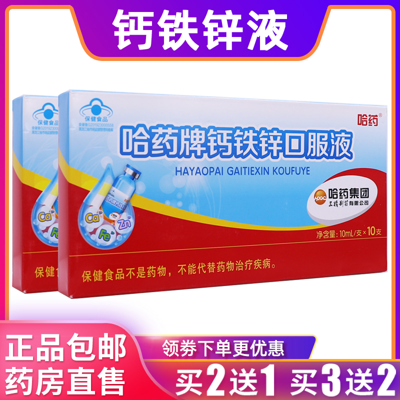 哈药牌钙铁锌口服液成人老年人营养素补充剂10ml*10支正品买2送1