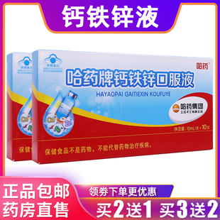 哈药牌钙铁锌口服液成人老年人营养素补充剂10ml*10支正品买2送1