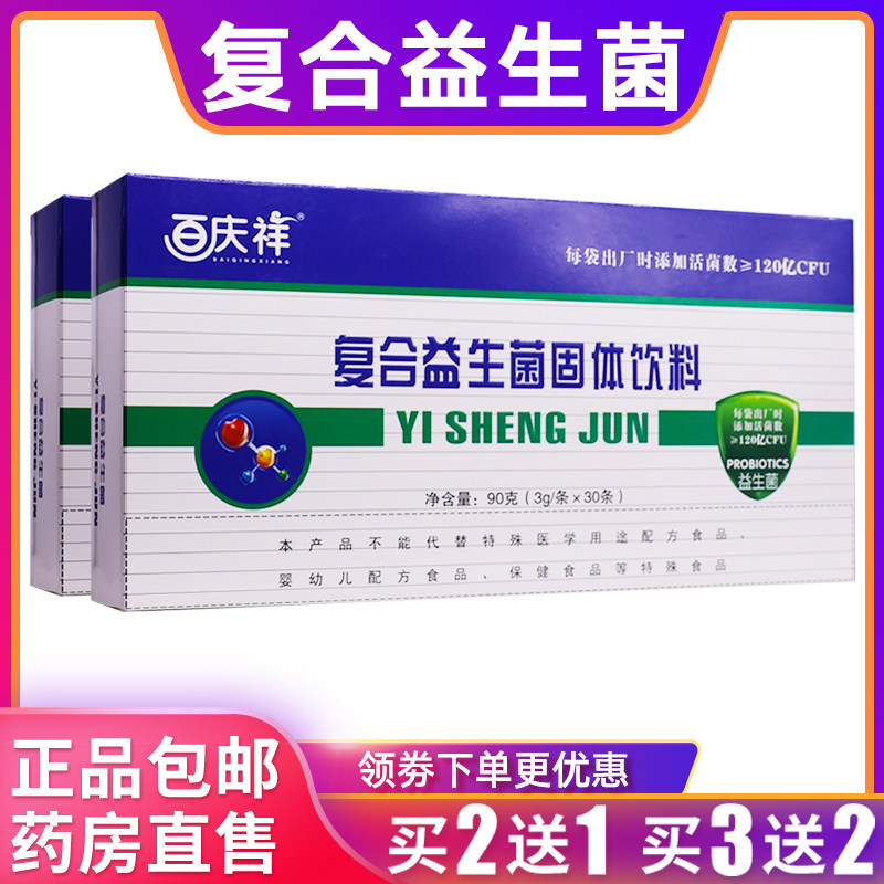 百庆祥复合益生菌固体饮料活菌肠道有益菌90克3g*30条正品买2送1