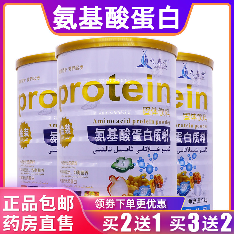 九春堂氨基酸蛋白质粉乳清