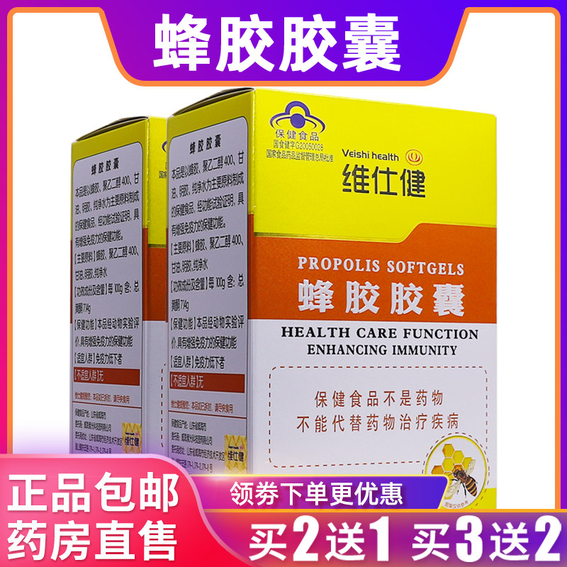 维仕健蜂胶胶囊营养补充剂成人老人30克500mg/粒*60粒正品买2送1