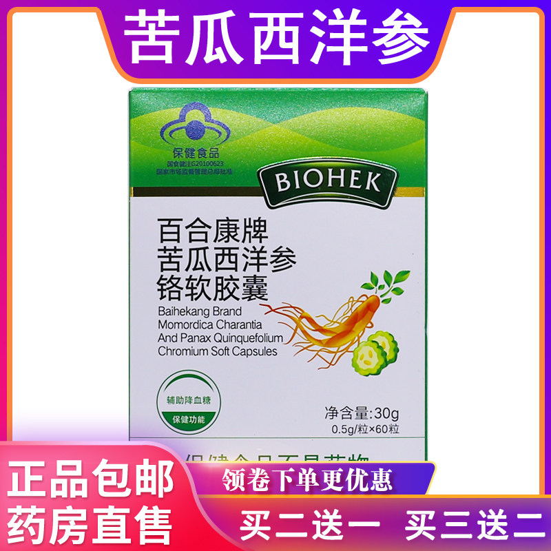 百合康牌苦瓜西洋参铬软胶囊30克装0.5g/粒*60粒正品包邮买2送1盒