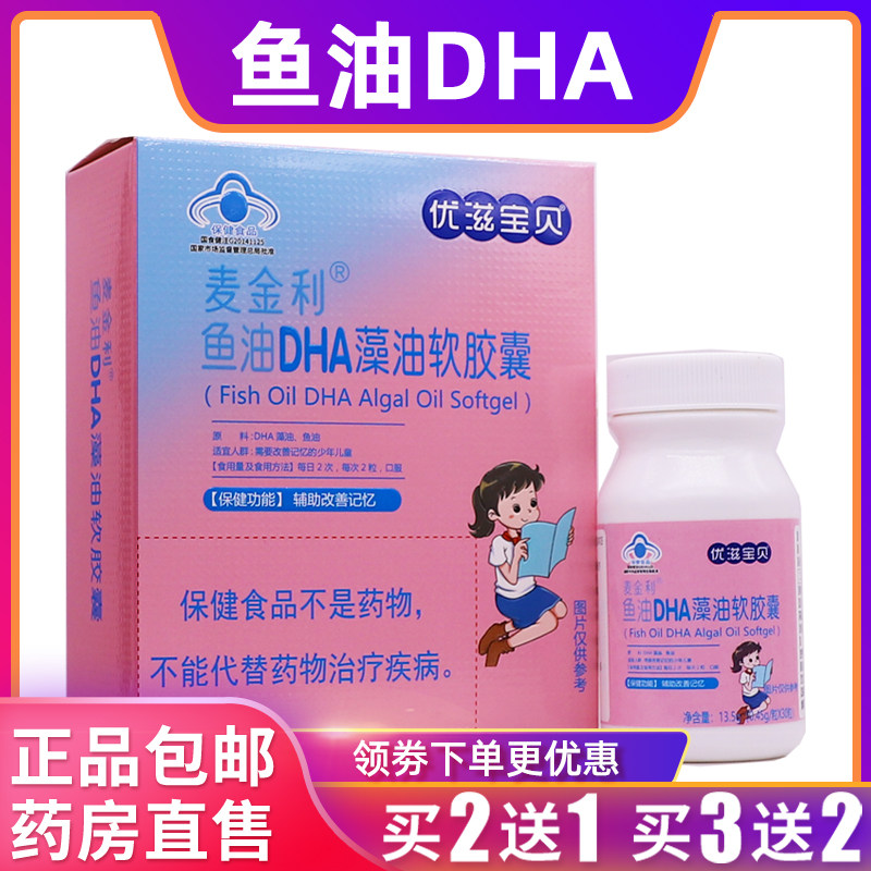 麦金利鱼油DHA藻油软胶囊优滋宝贝13.5克0.45g/粒*30粒正品买2送1