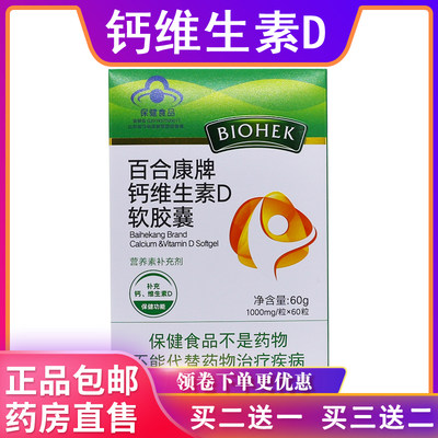 百合康钙维生素D软胶囊钙片维D1000mg/粒*60粒60克正品包邮买2送1