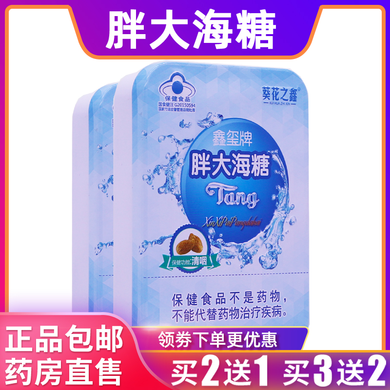葵花之鑫胖大海糖鑫璽牌潤(rùn)桑子喉嚨不適40克2.5g*16片正品買2送1