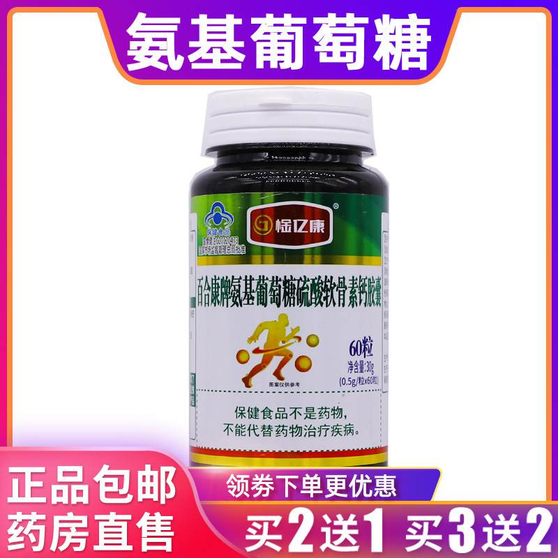 惍亿康百合康氨基葡萄糖硫酸软骨素钙胶囊30克0.5g*60粒正品2送1