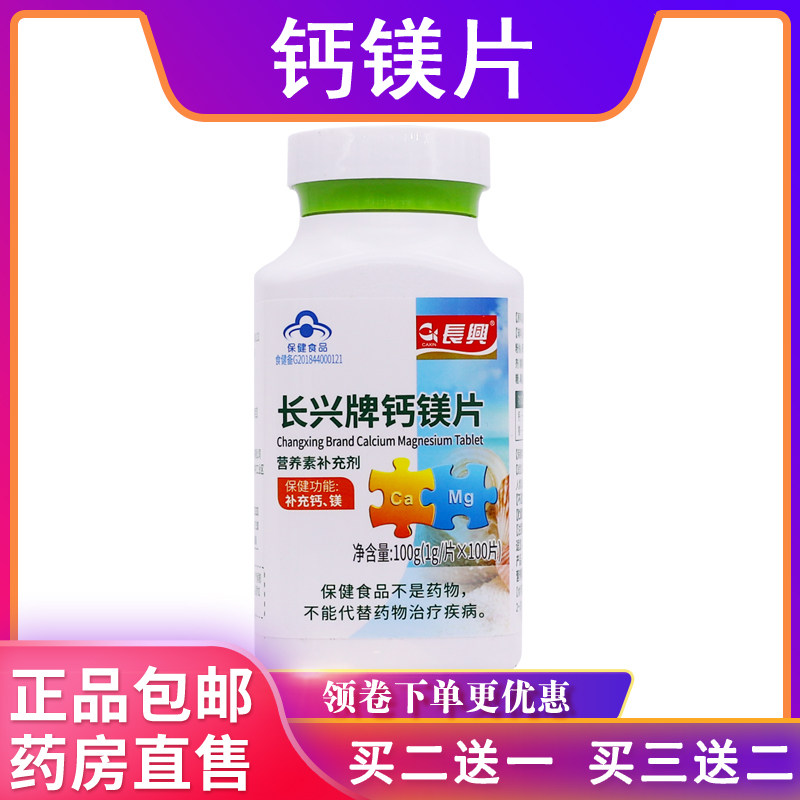 长兴牌钙镁片儿童11-17岁成人钙片100克1g/片*100片正品买2送1盒