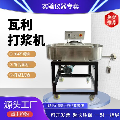 23升纸浆瓦力打浆机Valley槽式立式磨浆机科学院校实验室造纸设备